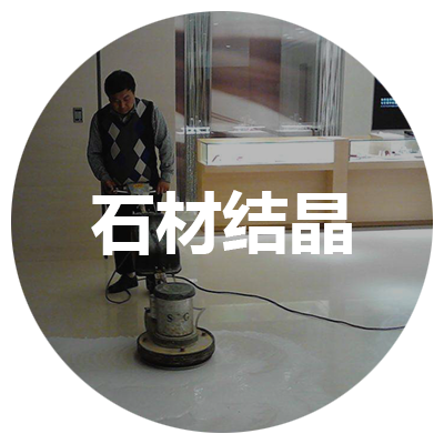 石材結晶