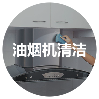油煙機清潔