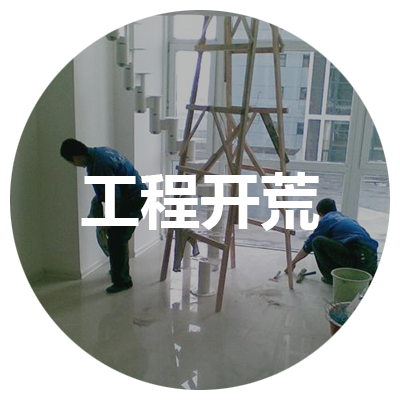 工程開荒