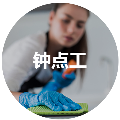 鐘點工
